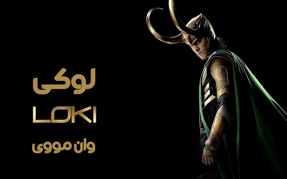 دانلود فصل 2 سریال لوکی Loki دانلود فصل 2 سریال لوکی Loki