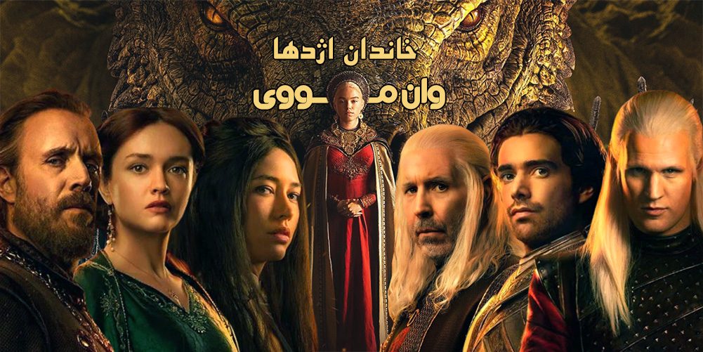 فصل 2 House Of The Dragon فصل 2 House Of The Dragon