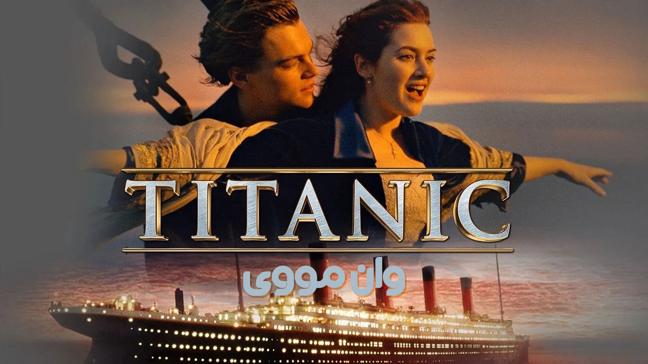 تایتانیک 1997 تایتانیک 1997