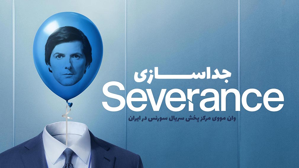 دانلود فصل 2 سریال سیلو Silo دانلود فصل 2 سریال جداسازی Severance